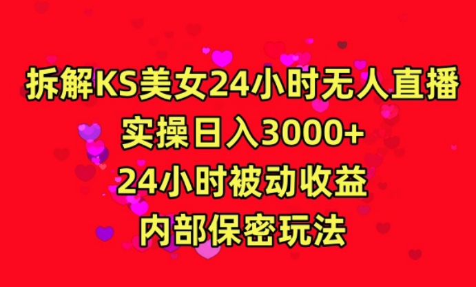 利用快手24小时无人美女直播,实操日入3000,24小时被动收益,内部保密玩法【揭秘】-知乎者也