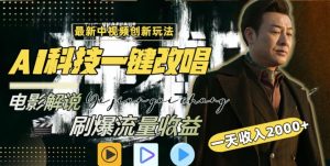 视频最新玩法,AI一键改唱影视解说,刷爆全网流量,日入2000+,全平台通用【揭秘】-知乎者也