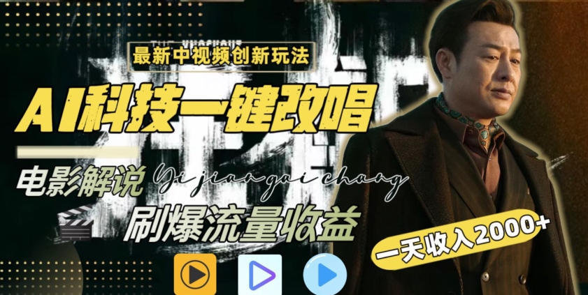 视频最新玩法,AI一键改唱影视解说,刷爆全网流量,日入2000+,全平台通用【揭秘】-知乎者也