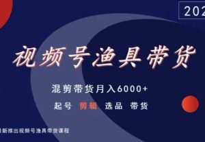 视频号渔具带货，混剪带货月入6000+，起号剪辑选品带货-知乎者也