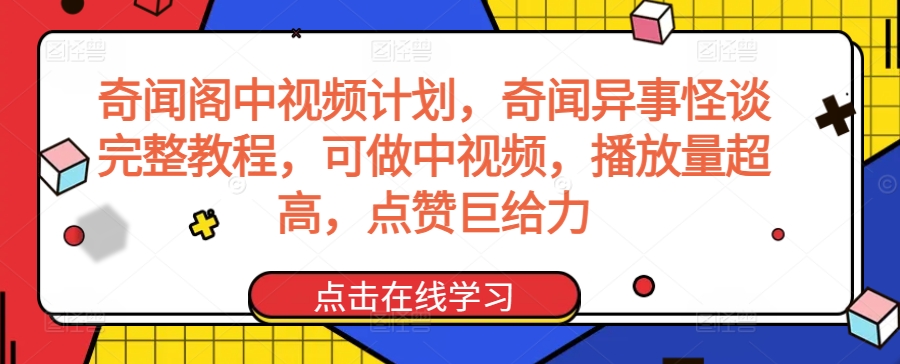 奇闻阁中视频计划，奇闻异事怪谈完整教程，可做中视频，播放量超高，点赞巨给力-知乎者也