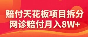 赔付天花板项目拆分，网诊赔付月入8W+-【仅揭秘】-知乎者也