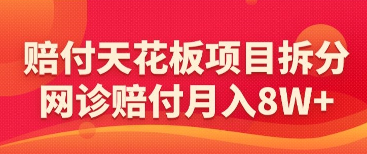 赔付天花板项目拆分,网诊赔付月入8W+-【仅揭秘】-知乎者也