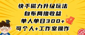 快手磁力升级玩法，自布局撸收益，单人单日300+，个人工作室均可操作【揭秘】-知乎者也