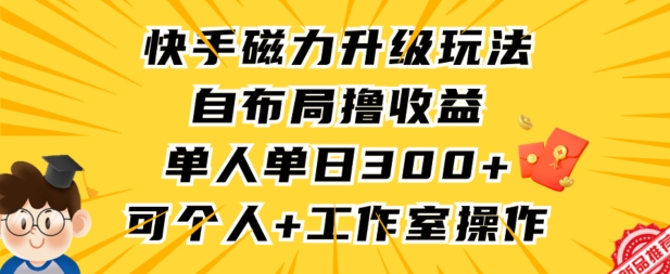 快手磁力升级玩法，自布局撸收益，单人单日300+，个人工作室均可操作【揭秘】-知乎者也