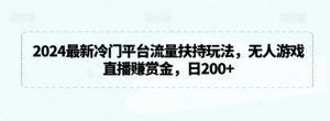 2024最新冷门平台流量扶持玩法，无人游戏直播赚赏金，日200+【揭秘】-知乎者也