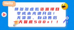 最新拼多多虚拟资源项目,零成本光速开店,无货源、自动回复,一天保底500+【揭秘】-知乎者也