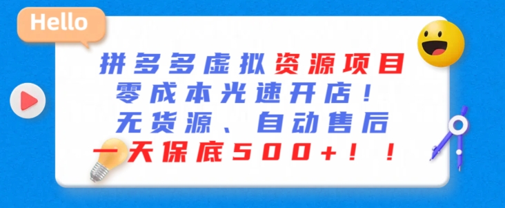 最新拼多多虚拟资源项目，零成本光速开店，无货源、自动回复，一天保底500+【揭秘】-知乎者也