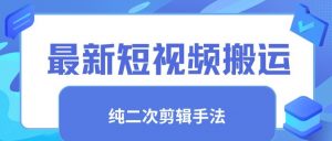 最新短视频搬运，纯手法去重，二创剪辑手法【揭秘】-知乎者也