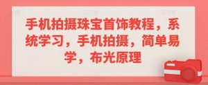 手机拍摄珠宝首饰教程,系统学习,手机拍摄,简单易学,布光原理-知乎者也