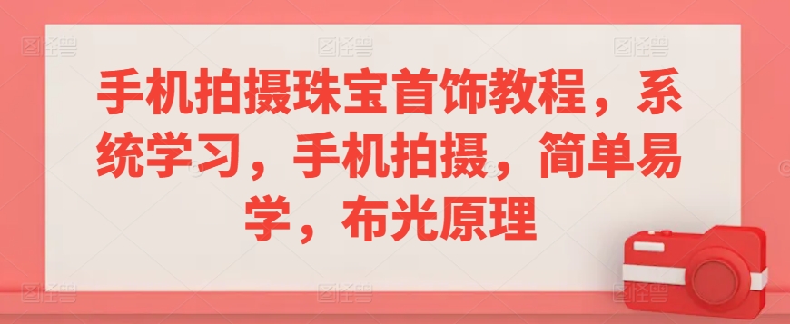 手机拍摄珠宝首饰教程,系统学习,手机拍摄,简单易学,布光原理-知乎者也