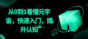 从0到1看懂元宇宙,快速入门,提升认知-知乎者也
