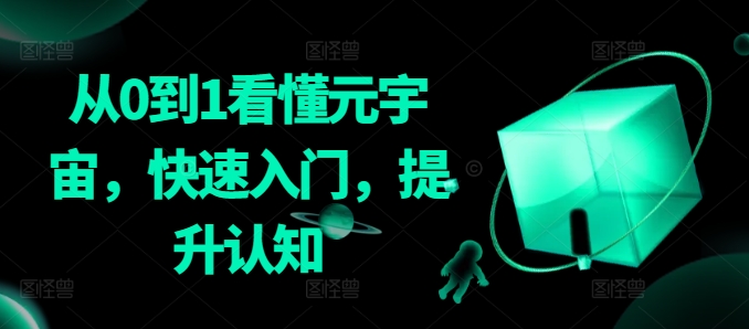 从0到1看懂元宇宙,快速入门,提升认知-知乎者也