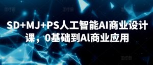 SD+MJ+PS人工智能AI商业设计课,0基础到Al商业应用-知乎者也