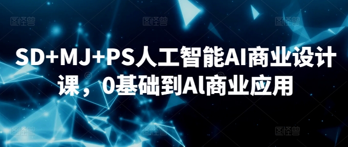 SD+MJ+PS人工智能AI商业设计课,0基础到Al商业应用-知乎者也