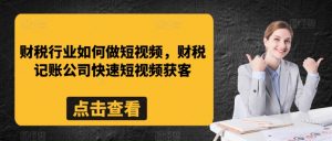 财税行业如何做短视频,财税记账公司快速短视频获客-知乎者也