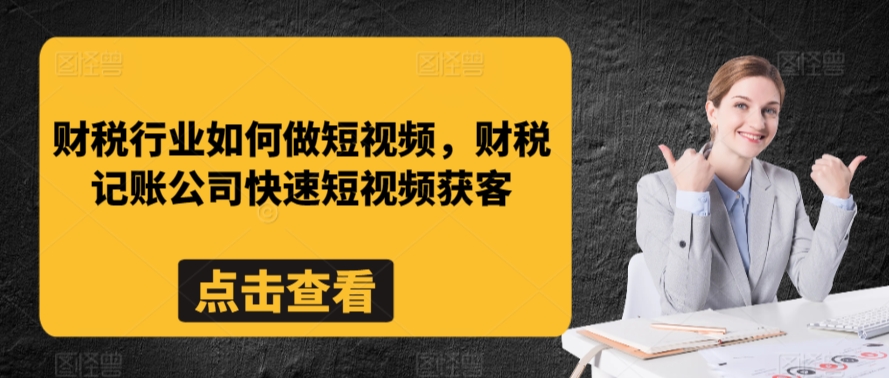 财税行业如何做短视频，财税记账公司快速短视频获客-知乎者也