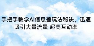 手把手教学AI信息差玩法秘诀,迅速吸引大量流量,超高互动率【揭秘】-知乎者也