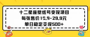 十二星座壁纸号变现项目每张售价19元单日稳定变现500+以上【揭秘】-知乎者也