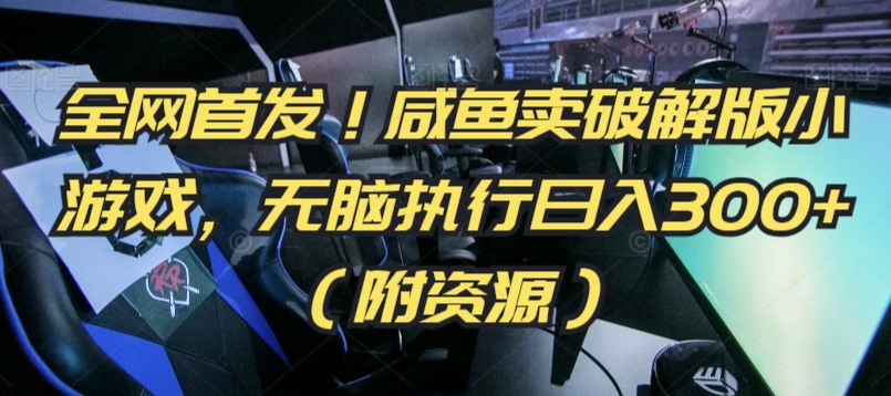 全网首发!咸鱼卖破解版小游戏,无脑执行日入300+(附资源)【揭秘】-知乎者也