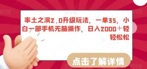 率土之滨2.0升级玩法,一单35,小白一部手机无脑操作,日入2000+轻轻松松【揭秘】-知乎者也