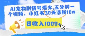 AI宠物剧情号爆火,五分钟一个视频,小红书30天涨粉10w,日收入1000+【揭秘】-知乎者也