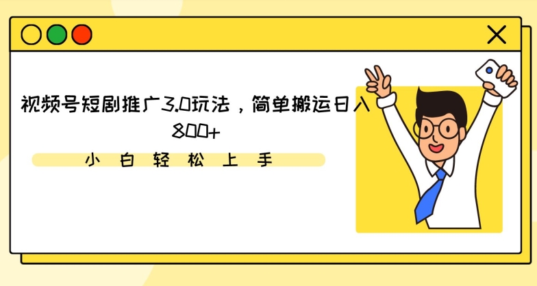 视频号短剧推广3.0玩法,简单搬运日入800+【揭秘】-知乎者也