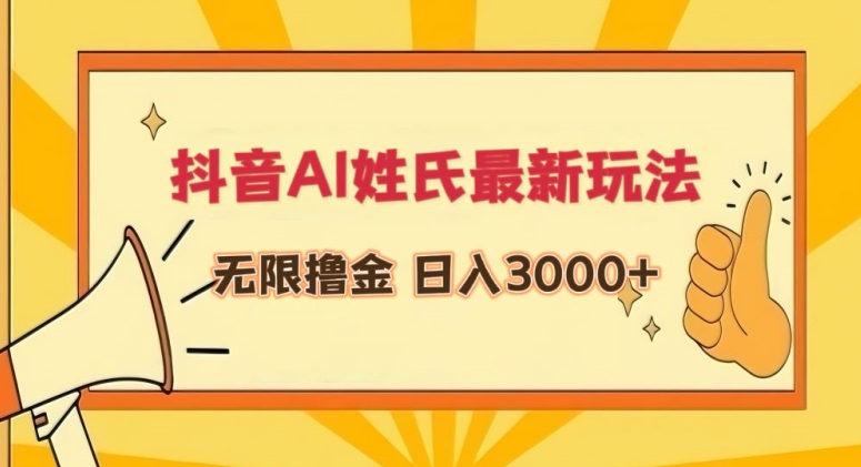抖音AI姓氏最新玩法，无限撸金，日入3000+【揭秘】-知乎者也