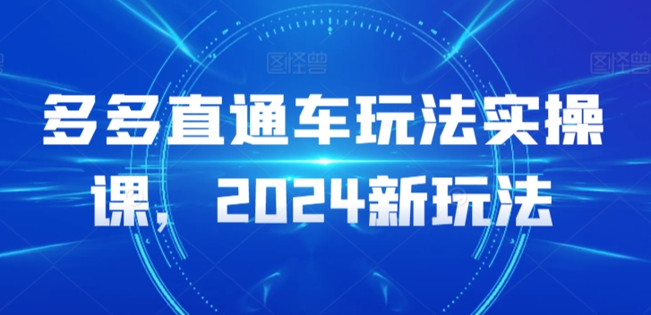 多多直通车玩法实操课，2024新玩法-知乎者也