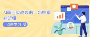 AI商业实战攻略,奶奶都能听懂-知乎者也