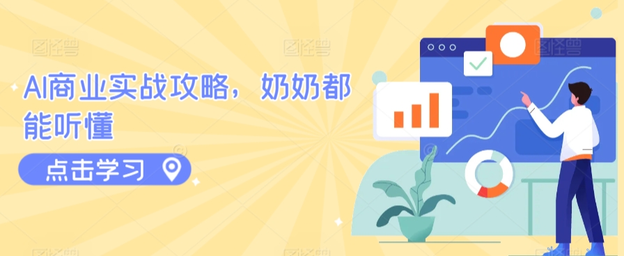 AI商业实战攻略,奶奶都能听懂-知乎者也