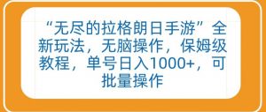 “无尽的拉格朗日手游”全新玩法，无脑操作，保姆级教程，单号日入1000+，可批量操作【揭秘】-知乎者也