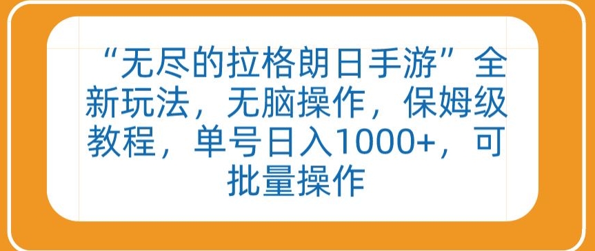 “无尽的拉格朗日手游”全新玩法,无脑操作,保姆级教程,单号日入1000+,可批量操作【揭秘】-知乎者也