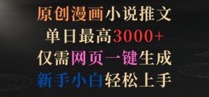 原创漫画小说推文,单日最高3000+,仅需网页一键生成,新手小白轻松上手【揭秘】-知乎者也