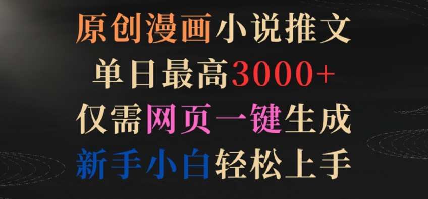 原创漫画小说推文,单日最高3000+,仅需网页一键生成,新手小白轻松上手【揭秘】-知乎者也