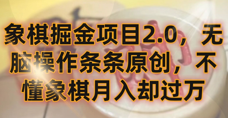 象棋掘金项目2.0,无脑操作条条原创,不懂象棋月入却过万【揭秘】-知乎者也