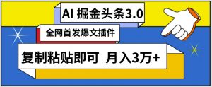 AI自动生成头条,三分钟轻松发布内容,复制粘贴即可,保守月入3万+【揭秘】-知乎者也