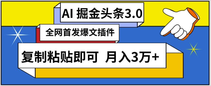 AI自动生成头条,三分钟轻松发布内容,复制粘贴即可,保守月入3万+【揭秘】-知乎者也