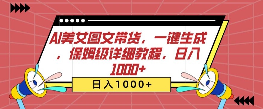 AI美女图文带货,一键生成,保姆级详细教程,日入1000+【揭秘】-知乎者也