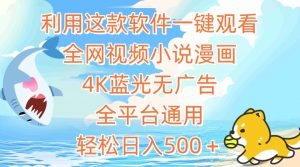 利用这款软件一键观看全网视频小说漫画,4K蓝光无广告,全平台通用,轻松日入500+【揭秘】-知乎者也