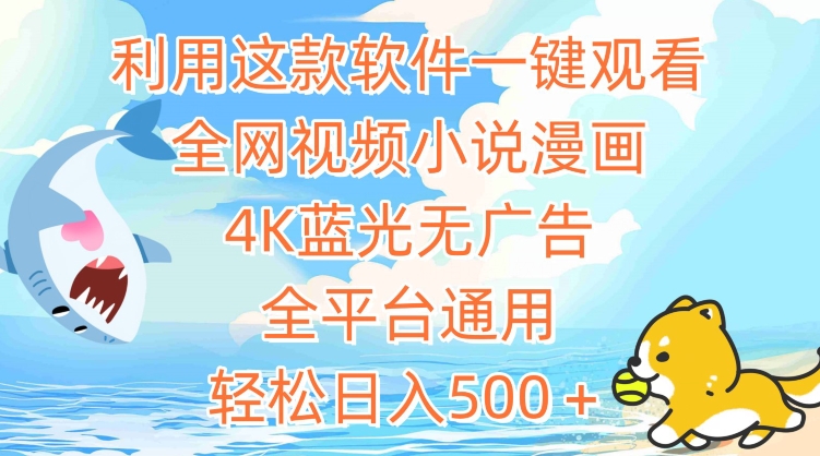 利用这款软件一键观看全网视频小说漫画,4K蓝光无广告,全平台通用,轻松日入500+【揭秘】-知乎者也