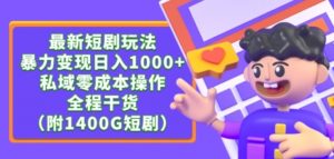 最新短剧玩法,暴力变现轻松日入1000+,私域零成本操作,全程干货(附1400G短剧资源)【揭秘】-知乎者也