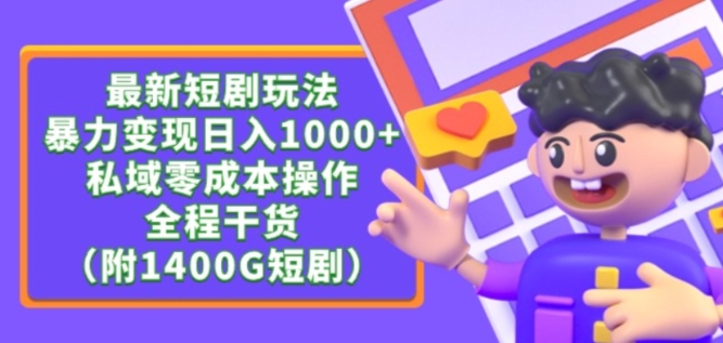 最新短剧玩法，暴力变现轻松日入1000+，私域零成本操作，全程干货（附1400G短剧资源）【揭秘】-知乎者也