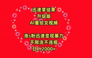 迅速拿结果,最新玩法AI重绘美女视频,涨s粉迅速,变现暴力,不限流不封号,日入2000+【揭秘】-知乎者也