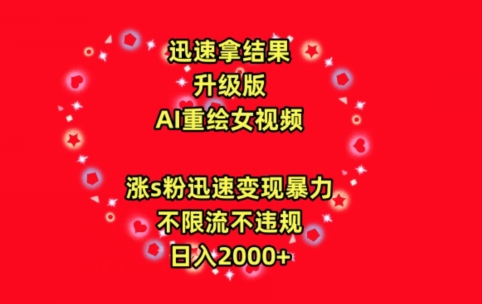 迅速拿结果,最新玩法AI重绘美女视频,涨s粉迅速,变现暴力,不限流不封号,日入2000+【揭秘】-知乎者也