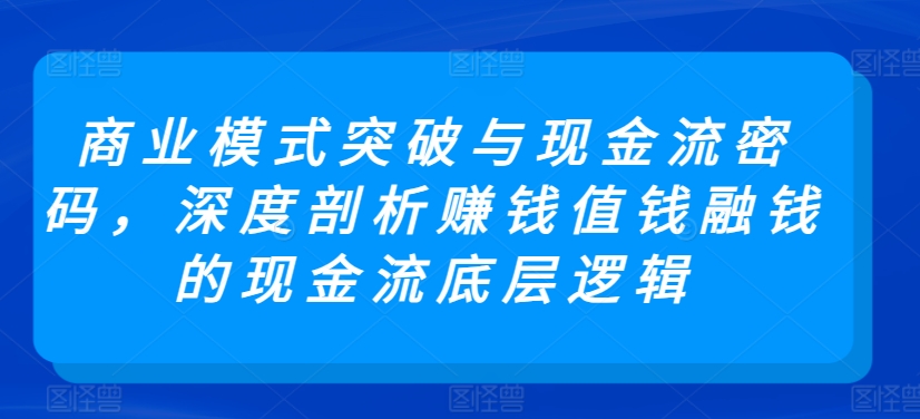 商业模式突破与现金流密码,深度剖析赚钱值钱融钱的现金流底层逻辑-知乎者也