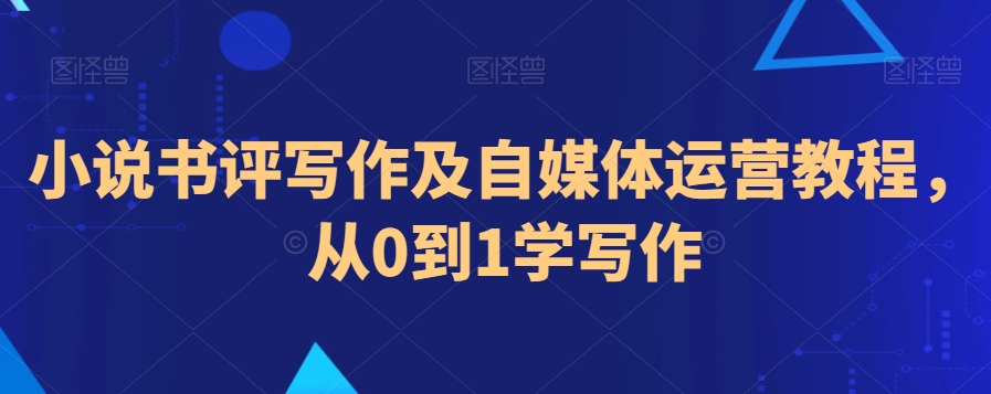 小说书评写作及自媒体运营教程，从0到1学写作-知乎者也