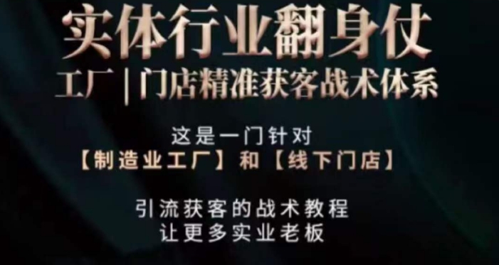 打响实体翻行业身仗,工厂|门店精准获客战术体系-知乎者也