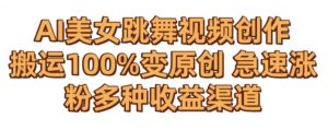 AI美女跳舞视频0成本创作,骚操作搬运,100%变原创,急速涨粉,多种收益渠道【揭秘】-知乎者也