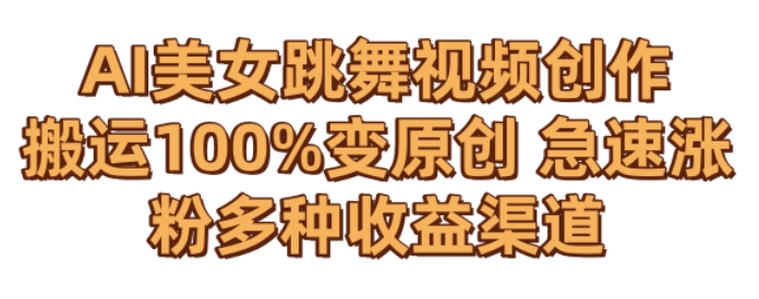 AI美女跳舞视频0成本创作,骚操作搬运,100%变原创,急速涨粉,多种收益渠道【揭秘】-知乎者也